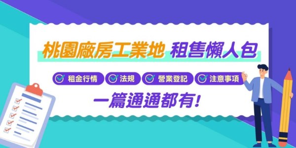 桃園廠房工業地租售懶人包｜租金行情、法規、營業登記、注意事項，一篇通通都有！