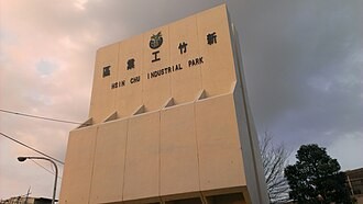 新竹廠房聚落：從工業區發展、產值飆升到未來機遇
